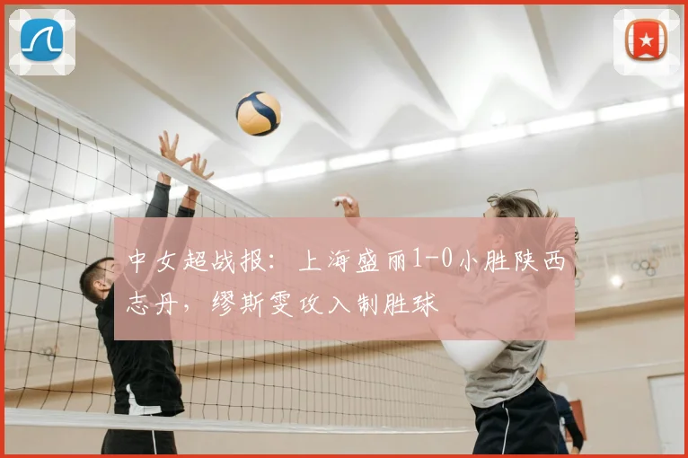 中女超战报：上海盛丽1-0小胜陕西志丹，缪斯雯攻入制胜球