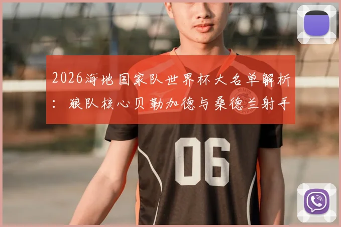 2026海地国家队世界杯大名单解析：狼队核心贝勒加德与桑德兰射手伊西多尔领衔，附主力阵容及球员俱乐部背景一览