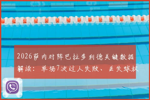 2026萨内对阵巴拉多利德关键数据解读:单场7次过人失败、丢失球权23次背后原因分析与状态评估