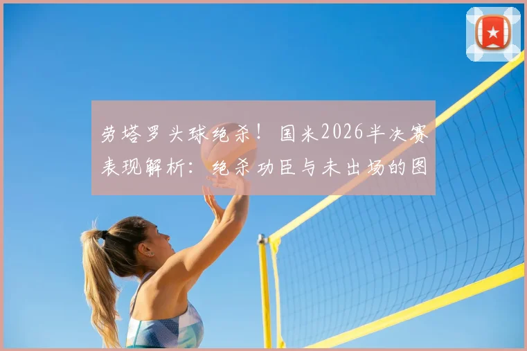 劳塔罗头球绝杀!国米2026半决赛表现解析:绝杀功臣与未出场的图拉姆