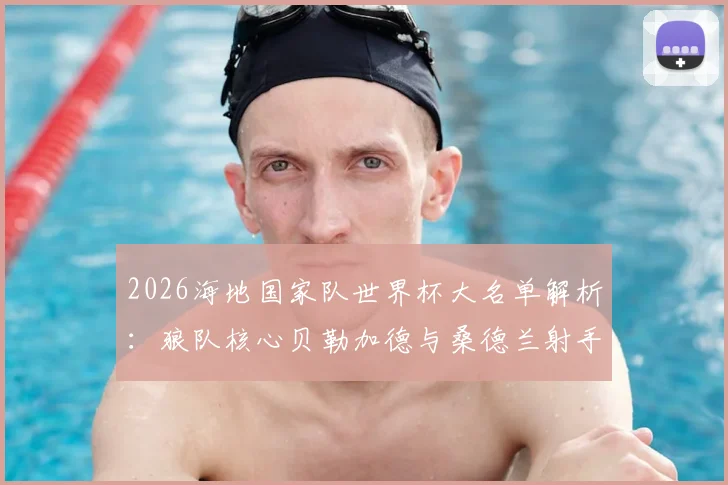 2026海地国家队世界杯大名单解析:狼队核心贝勒加德与桑德兰射手伊西多尔领衔,附主力阵容及球员俱乐部背景一览