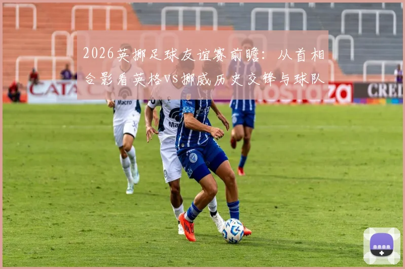 2026英挪足球友谊赛前瞻：从首相合影看英格vs挪威历史交锋与球队实力分析