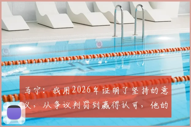 马宁:我用2026年证明了坚持的意义,从争议判罚到赢得认可,他的裁判之路经历了什么?